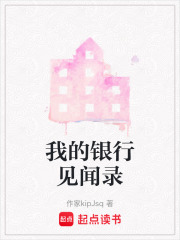 我的银行见闻录在线阅读