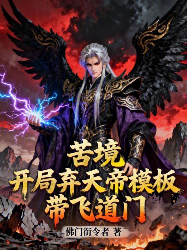 苦境：开局弃天帝模板，带飞道门在线阅读