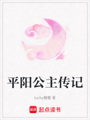 平阳公主传记在线阅读