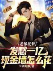 老爹托梦：发愁一亿现金墙怎么花