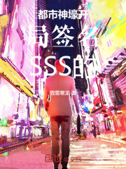 都市神豪开局签到SSS级金卡在线阅读