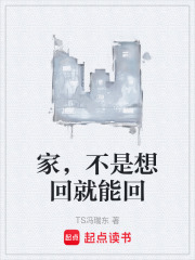 家，不是想回就能回在线阅读