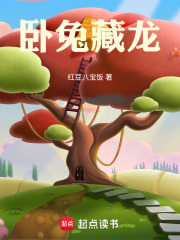 卧兔藏龙在线阅读