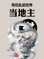 苟在乱武世界当地主在线阅读