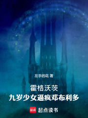 霍格沃茨：九岁少女逼疯邓布利多