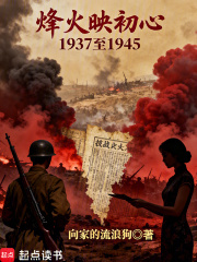 烽火映初心1937至1945在线阅读