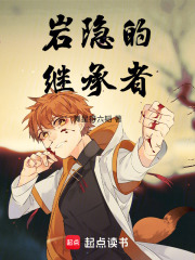 岩隐的继承者在线阅读