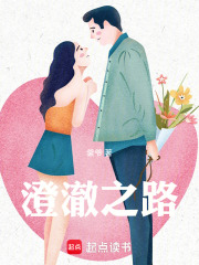 澄澈之路在线阅读