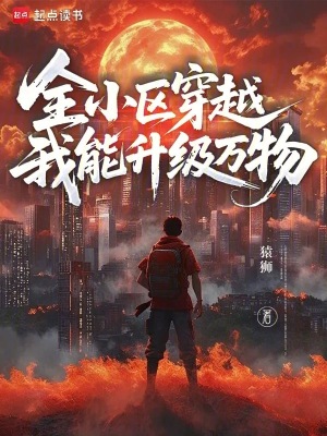 全小区穿越，我能升级万物封面