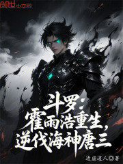 斗罗：霍雨浩重生，逆伐海神唐三在线阅读