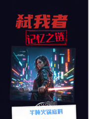 弑我者记忆之链在线阅读