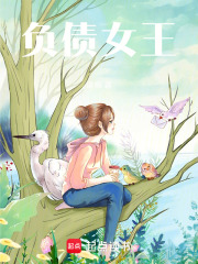 负债女王在线阅读