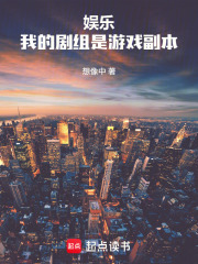 娱乐：我的剧组是游戏副本在线阅读