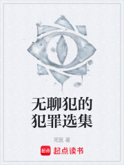 无聊犯的犯罪选集在线阅读