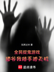 全民捉鬼游戏，道爷我随手泄天机在线阅读