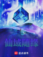 仙域随缘在线阅读