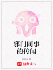 邪门同事的传闻在线阅读