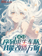 末日序列求生车队，我能改造万物在线阅读