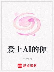爱上AI的你在线阅读
