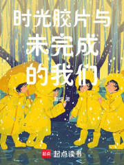 时光胶片与未完成的我们在线阅读