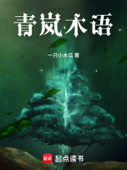 青岚木语在线阅读