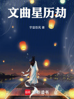 文曲星历劫最新章节在线阅读