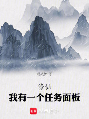 修仙我有一个任务