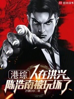 港综：人在洪兴，陈浩南被玩坏了封面
