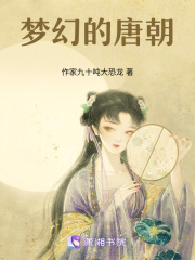 梦幻的唐朝在线阅读