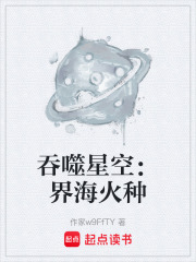 吞噬星空：界海火种