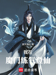 我在魔门练气登仙