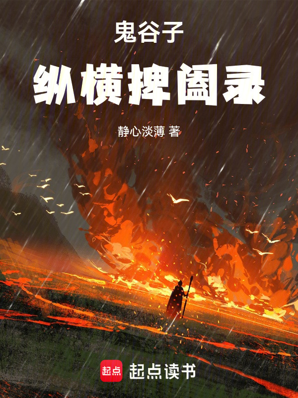 鬼谷子之纵横捭阖录在线阅读