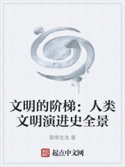 文明的阶梯：人类文明演进史全景在线阅读