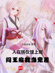 人在殡仪馆上班，阎王雇我当鬼差在线阅读
