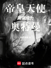 帝皇天使渴望成为奥特曼在线阅读