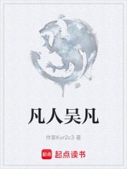 凡人吴凡在线阅读