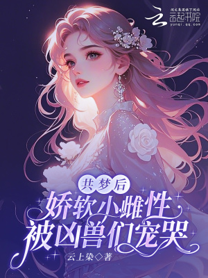 共梦后，娇软小雌性被凶兽们宠哭封面