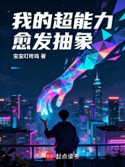 我的超能力愈发抽象在线阅读