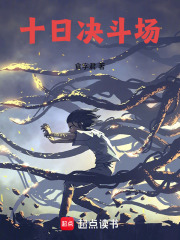 十日决斗