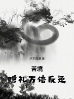 苦境：赠礼万倍反还封面