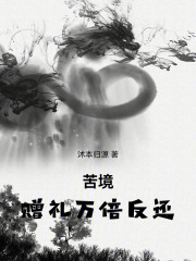 苦境：赠礼万倍反还在线阅读