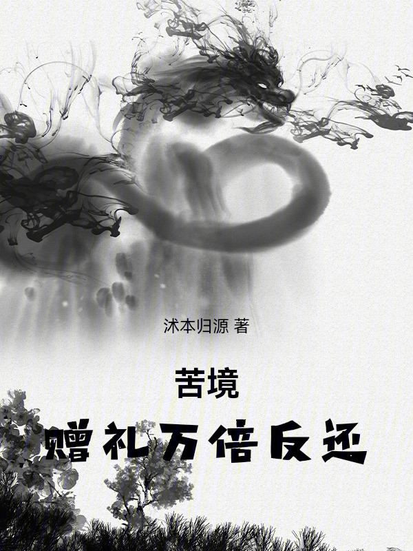 苦境：赠礼万倍反还在线阅读