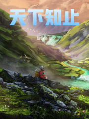 天下知止在线阅读