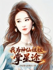华娱：我为神仙姐姐掌星途在线阅读