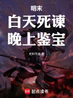 明末：白天死谏，晚上鉴宝封面