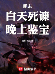 明末：白天死谏，晚上鉴宝