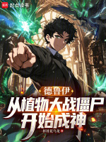 德鲁伊：从植物大战僵尸开始成神在线阅读