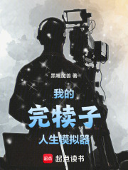 我的完犊子