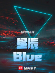 星辰Blue在线阅读