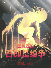 斗二：武魂万敌，吾即是纷争！